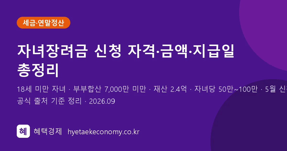 자녀장려금 신청 자격·금액·지급일 정리 (2026년)