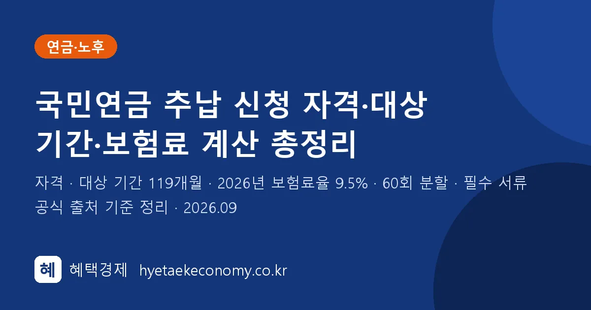 국민연금 추납(추후납부) 신청 자격·대상 기간·보험료 계산 정리