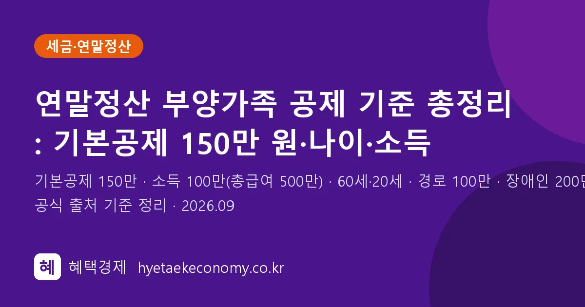 연말정산 부양가족 공제 기준 정리 (2026년 귀속)