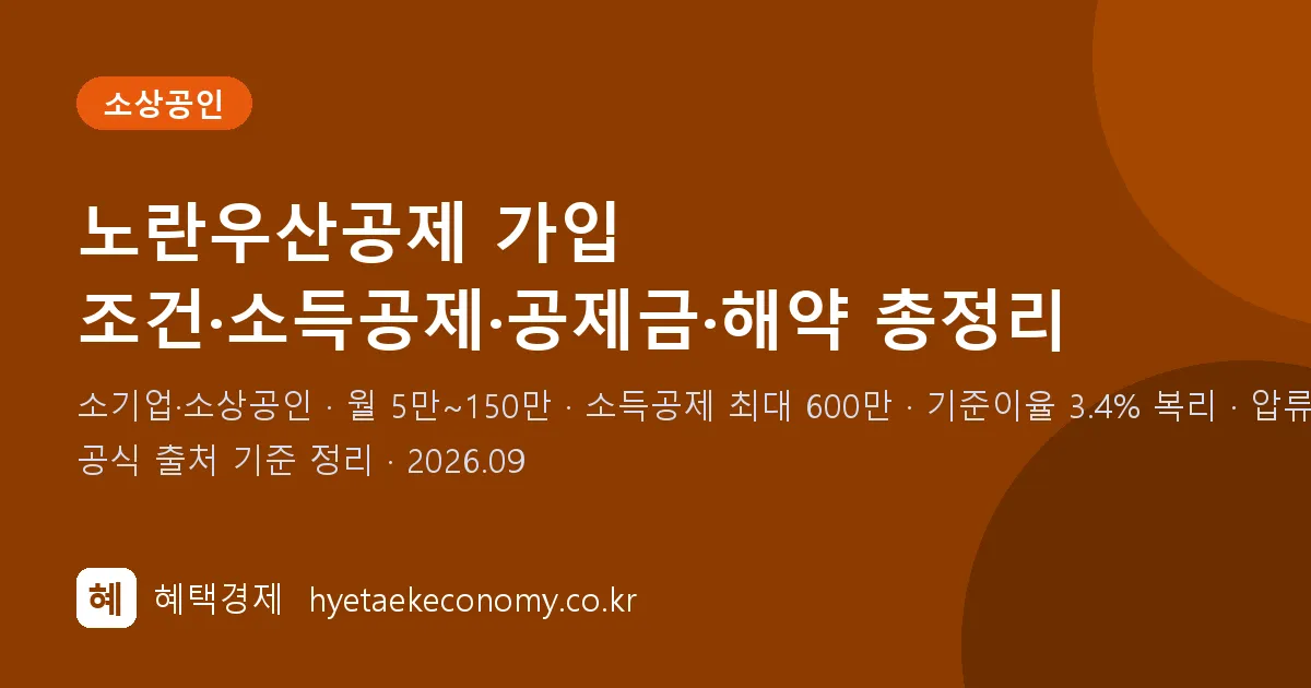 노란우산공제 가입 조건·소득공제·공제금·해약 정리 (2026년)